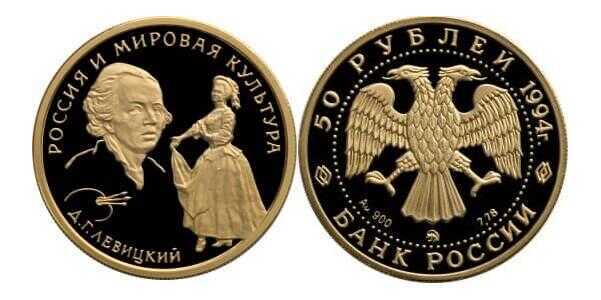  50 рублей 1993 год (золото, Россия и мировая культура, Д.Г. Левицкий), фото 1 