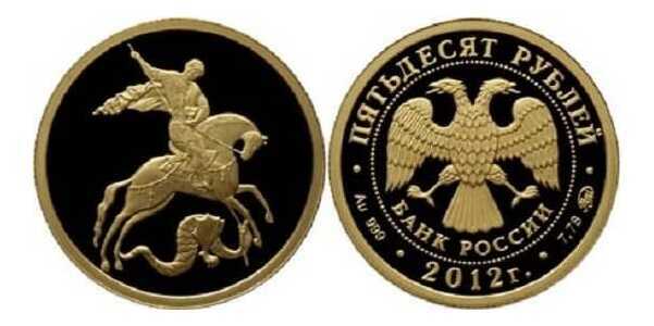  50 рублей 2012 год (золото, Георгий Победоносец), фото 1 