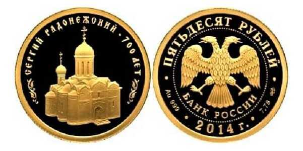  50 рублей 2014 год (золото, 700 лет преподобному Сергию Радонежскому), фото 1 