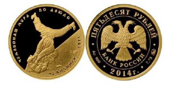  50 рублей 2014 год (золото, Чемпионат мира по дзюдо. Челябинск), фото 1 