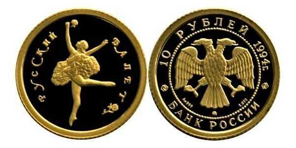  10 рублей 1994 год (золото, Русский балет) ММД, фото 1 