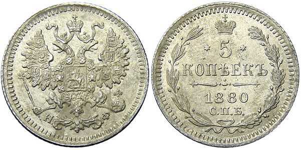  5 копеек 1880 года СПБ-НФ (серебро, Александр II), фото 1 
