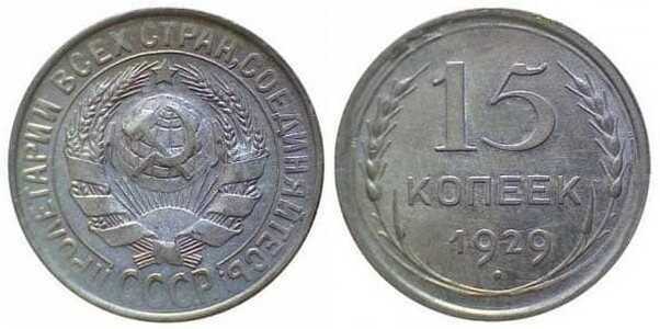  15 копеек 1929 года (серебро, СССР), фото 1 