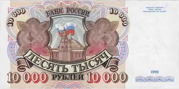  10 000 РУБЛЕЙ 1992, фото 1 