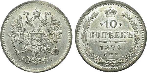  10 копеек 1874 года СПБ-НI (серебро, Александр II)., фото 1 