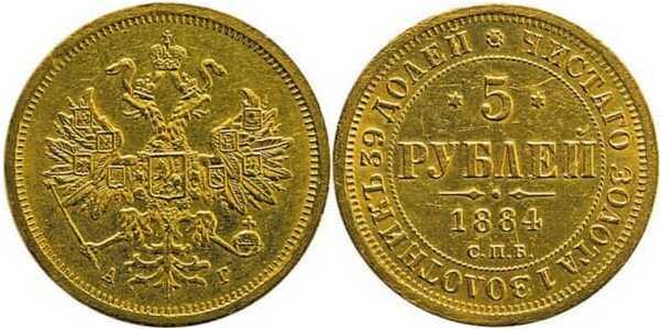  5 рублей 1884 года (золото, Александр III), фото 1 