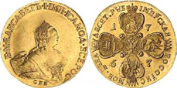  10 рублей 1757 года, Елизавета 1, фото 1 