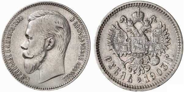  1 рубль 1903 года (АР, Николай II, серебро), фото 1 