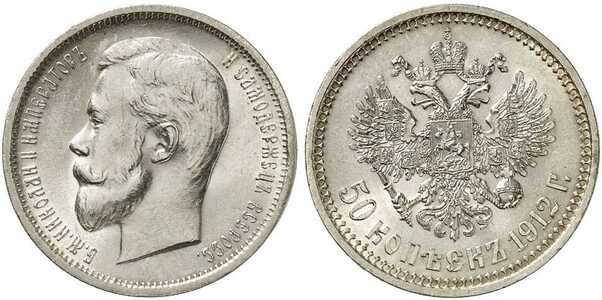  50 копеек 1912 года (ЭБ, Николай II, серебро), фото 1 