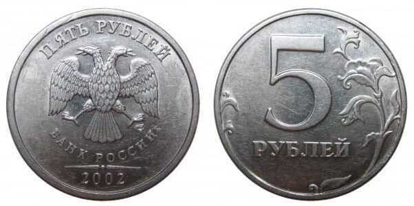  5 рублей 2002, фото 1 
