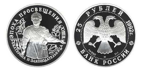  25 рублей 1992 года («Эпоха Просвещения», Екатерина II, палладий), фото 1 