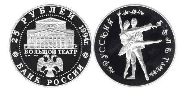 25 рублей 1994 года («Русский балет», палладий), фото 1 