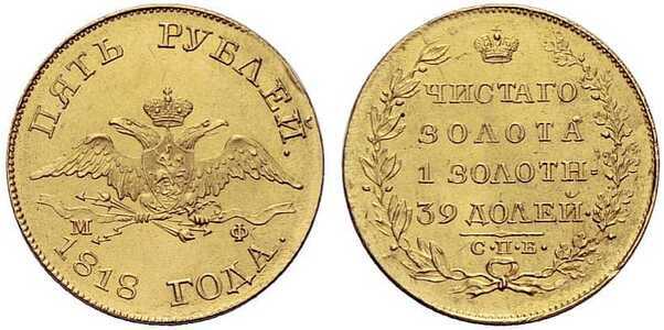  5 рублей 1818 года, Александр 1, фото 1 