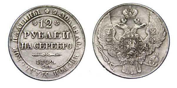  12 рублей 1842 года, Николай 1, фото 1 