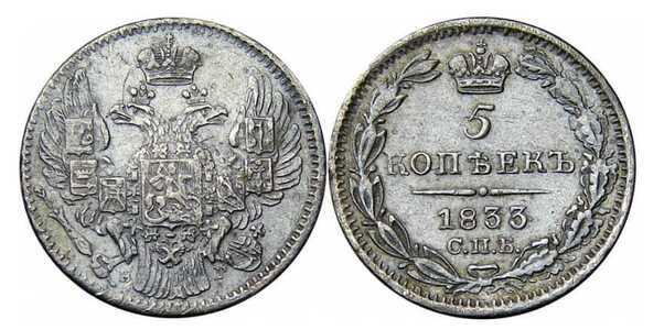  5 копеек 1833 года, Николай 1, фото 1 