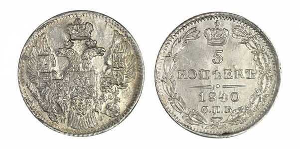  5 копеек 1840 года, Николай 1, фото 1 