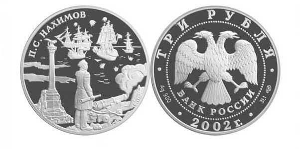  3 рубля 2002 Выдающиеся полководцы. П.С. Нахимов, фото 1 