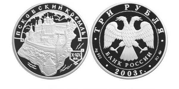  3 рубля 2003 Псковский Кремль, фото 1 
