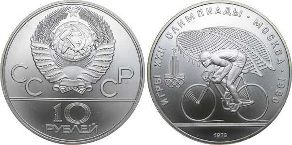  10 рублей 1978 Велосипед. Игры XXII Олимпиады, фото 1 