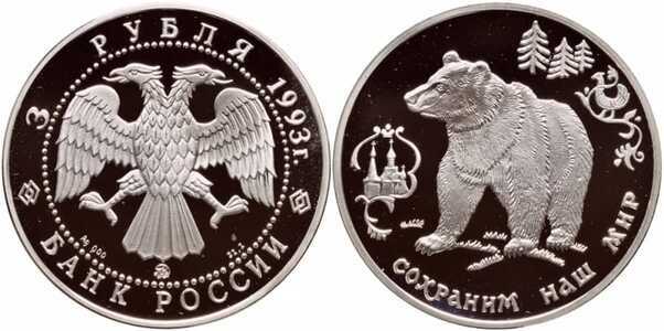  3 рубля 1993 Сохраним наш мир. Бурый медведь, фото 1 