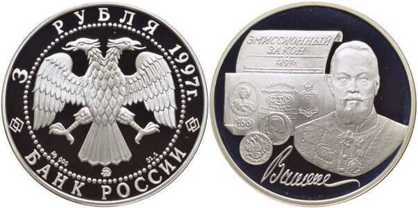  3 рубля 1997 С.Ю. Витте, фото 1 