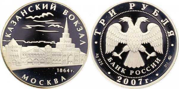  3 рубля 2007 Казанский вокзал. Москва. 1864, фото 1 