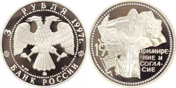  3 рубля 1997 Примирение и согласие, фото 1 