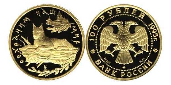  100 рублей 1995 год (золото, Рысь), фото 1 