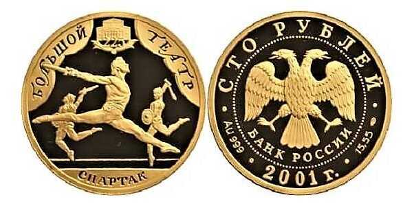  100 рублей 2001 год (золото, 225-летие Большого театра. Спартак), фото 1 