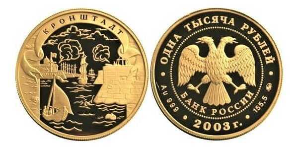  1000 рублей 2003 год (золото, Окно в Европу. Кронштадт), фото 1 