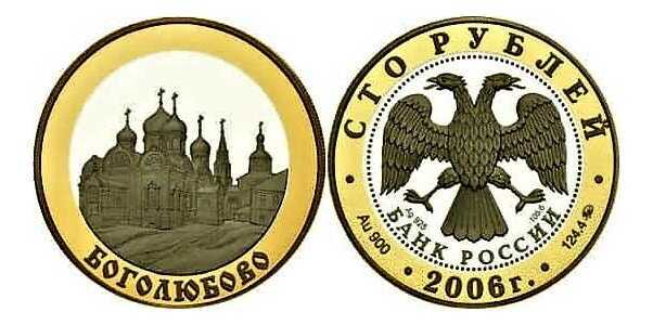  100 рублей 2006 "Боголюбово", фото 1 