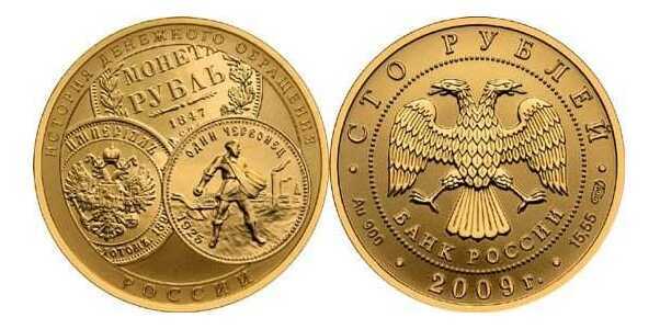  100 рублей 2009 год (золото, История денежного обращения России), фото 1 