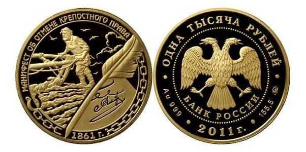  1000 рублей 2011 год (золото, Манифест об отмене крепостного права.1861 год), фото 1 