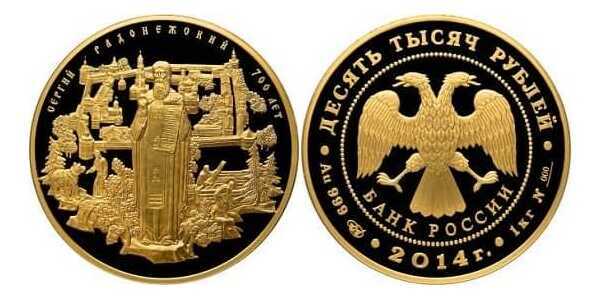  10000 рублей 2014 год (золото, 700 лет со дня рождения Сергия Радонежского), фото 1 