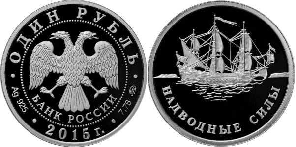  1 рубль 2015 Надводные силы Военно-морского флота. Парусник, фото 1 