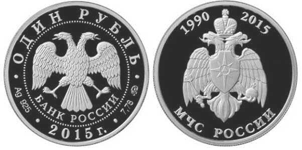  1 рубль 2015 МЧС России, фото 1 