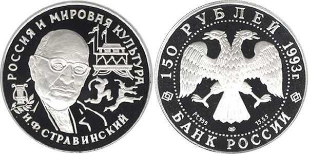  150 рублей 1993 года («Россия и мировая культура», И. Ф. Стравинский, платина), фото 1 