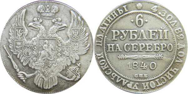  6 рублей 1840 года, Николай 1, фото 1 