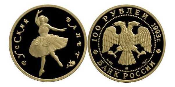  100 рублей 1993 год (золото, Русский балет) ММД, фото 1 