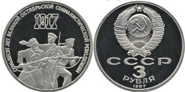  3 рубля 1987 70 лет Великой Октябрьской социалистической революции., фото 1 