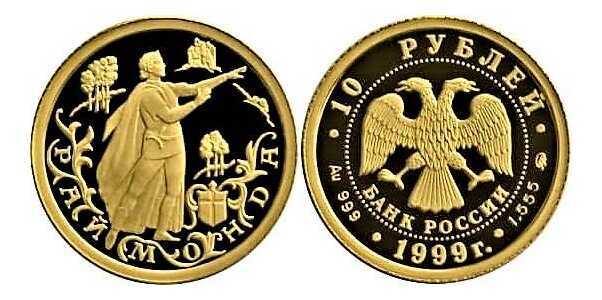  10 рублей 1999 год (золото, Раймонда), фото 1 
