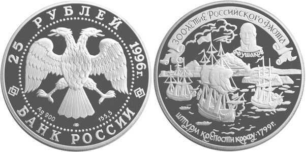  25 рублей 1996 300 лет Российскому флоту. Ф.Ф. Ушаков, фото 1 