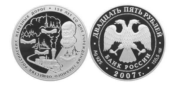  25 рублей 2007 150 лет обществу РЖД, фото 1 