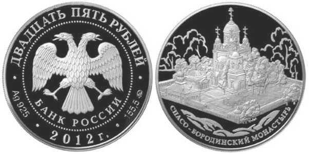  25 рублей 2012 Спасо-Бородинский монастырь, Московская область, фото 1 