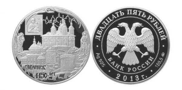  25 рублей 2013 1150-летие основания г. Смоленска, фото 1 
