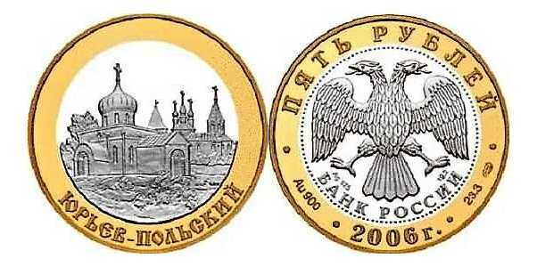  5 рублей 2006 "Юрьев-Польский", фото 1 