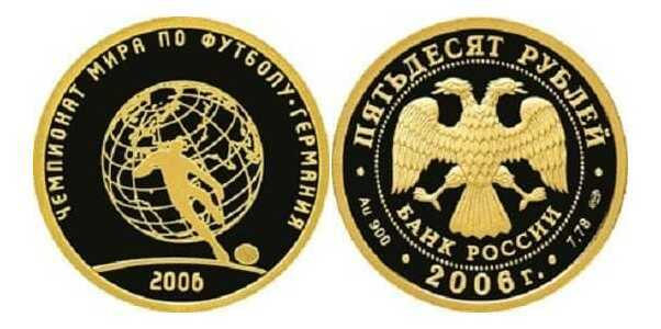  50 рублей 2006 год (золото, Чемпионат мира по футболу 2006 год. Германия), фото 1 