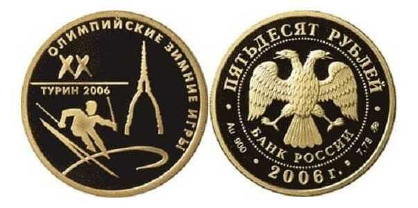  50 рублей 2006 год (золото, XX Олимпийские зимние игры 2006, Турин, Италия), фото 1 