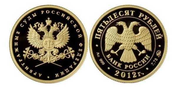  50 рублей 2012 год (золото, Система арбитражных судов РФ. Эмблема), фото 1 