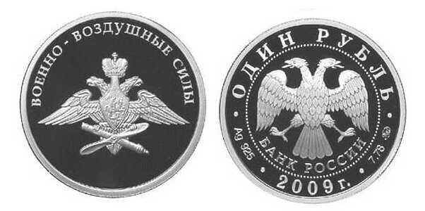  1 рубль 2009 Авиация. Эмблема ВВС, фото 1 